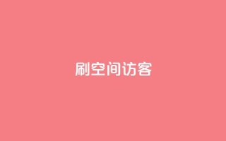 刷qQ空间访客 - “提升QQ空间访客数量的有效方法”!