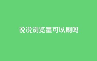 qq说说浏览量可以刷吗,DSWQQ点赞网 - qq空间访客100个免费 - 子潇网络老马自助下单