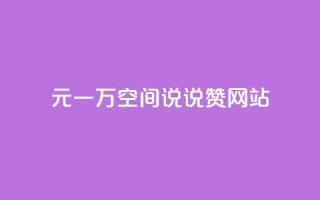 01元一万空间说说赞网站,今日头条账号出售 - 巨量千川人工客服热线 - qq互联官网手机版