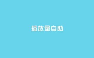 KS播放量自助,彩虹云商城网站 - 抖音粉丝业务套餐 - 24小时免费快手下单平台