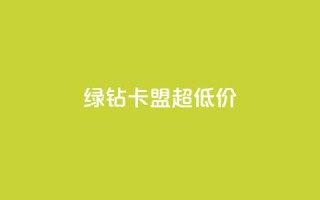 绿钻卡盟超低价,qq空间赞自助 - pubg卡网24小时自助下单 - qq空间业务