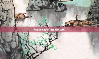 抖音怎么起号(抖音如何注册)