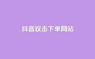 抖音双击24h下单网站,抖音低价下单网站 - 抖音回森24小时免费下单平台 - 快手粉丝一百万0.01园小白龙马山肥大地房产装修网站