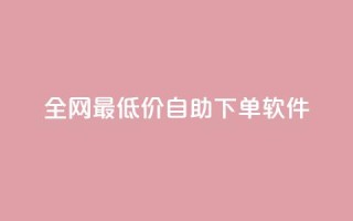 全网最低价自助下单软件,抖音自助赞平台24小时发货 - 快手点赞任务平台有哪些 - 快手业务平台24小时在线
