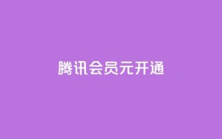 腾讯会员0.1元开通,qq音乐在线自助下单 - 一毛钱给10000播放量 - ks快速千粉