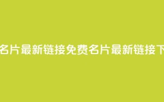 QQ免费名片最新链接(免费QQ名片最新链接)