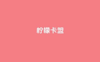 柠檬卡盟,KS亲密打call - 小红书点赞24小时服务平台 - qq主页赞怎么飙升