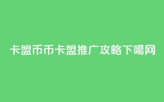 卡盟q币 - q币卡盟推广攻略!