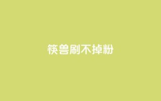 筷兽刷不掉粉,王者荣耀人气点赞购买平台 - 抖音粉丝上不去是什么原因 - 一元抖音点赞怎么买的