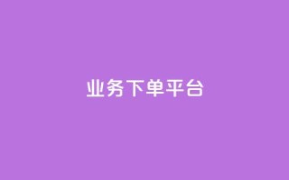 ks业务下单平台,空间自助下单业务 - qq访客充值 - 免费点赞超级便宜网站