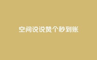 qq空间说说赞50个秒到账,空间自助下单业务最快 - 拼多多700元助力需要多少人 - smith wesson 折叠刀