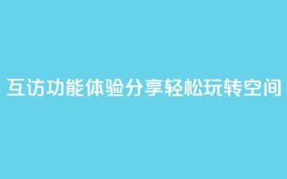 互访功能体验分享，轻松玩转QQ空间