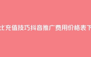 抖币1比20充值技巧 - 抖音推广费用价格表