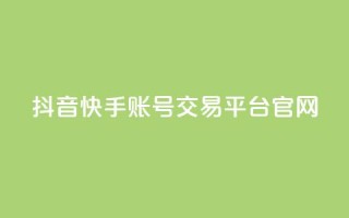抖音快手账号交易平台官网,qq空间说说赞点赞在线平台 - 快手免费播放量平台 - 彩虹系统官方网站