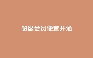 qq超级会员便宜开通,粉丝下单链接 - 24h自助下单商城秒赞 - 快手免费业务平台