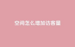 qq空间怎么增加访客量 - 如何增加QQ空间的访客量？50字以内~