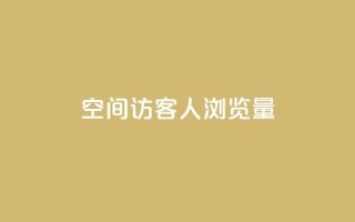 QQ空间访客1人浏览量3 - 抖音秒刷最低网站