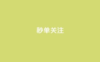 ks秒单关注,快手买攒链接 - ks免费业务平台下载 - 快手点赞卡盟在线平台