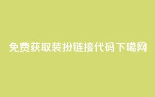 免费获取QQ装扮链接代码