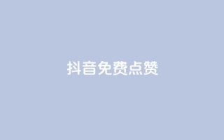 QQ抖音免费点赞,抖音点赞辅助器破解 - qq自助下单商城 - qq免费24小时自助下单平台