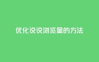 优化QQ说说浏览量的方法