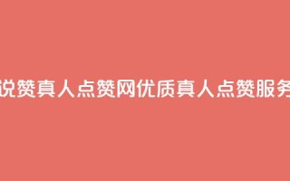 QQ空间说说赞真人点赞网 - 优质真人点赞服务