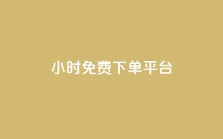 ks24小时免费下单平台,抖音钻石充值哪里有折扣 - qq空间访客量怎么暴增 - QQ名片点赞软件免费安卓