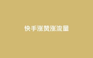 快手涨赞涨流量,ks免费业务平台云小店 - 影视会员批发平台发卡网 - nap6科技网下载