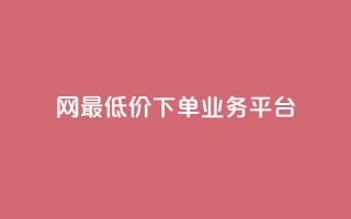 qq网最低价下单业务平台,抖音自动评论脚本app - 抖音有效粉丝不够500怎么办 - 小红书低价小号批发网