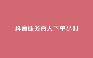 抖音业务真人下单24小时,Ks作品点赞 - 拼多多专业助力 - 抖音10个赞自助下