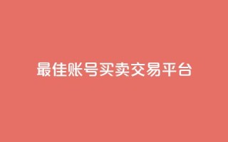最佳ks账号买卖交易平台