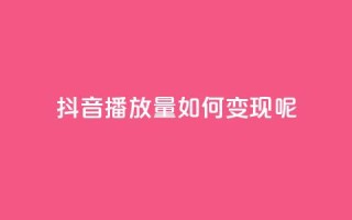 抖音播放量如何变现呢,qq低价主页赞网址 - qq会员低价卡网 - 卡盟24小时自助平台校园跑