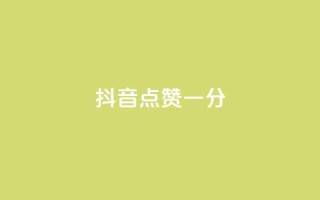 抖音点赞一分,QQ赞商城 - 拼多多黑科技引流推广神器 - 拼多多极速是什么意思