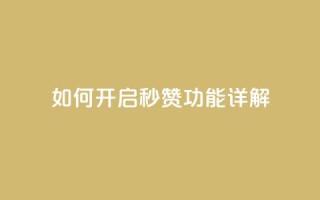 如何开启QQ秒赞功能详解