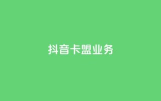 抖音卡盟业务,网红商城软件 - 刷快手打call亲密度 - 抖音一元3万粉丝怎么弄