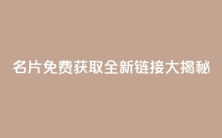 QQ名片免费获取全新链接大揭秘