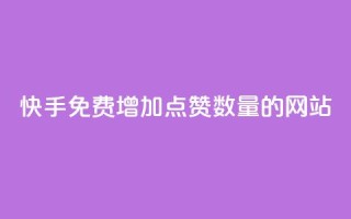 快手免费增加点赞数量的网站,qq空间点赞自助平台有哪些 - 快手24小时在线下单平台免费 - 24小时自助下单全网最低价ks