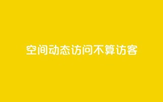 QQ空间动态访问不算访客 - QQ空间动态浏览不记录访客数量。