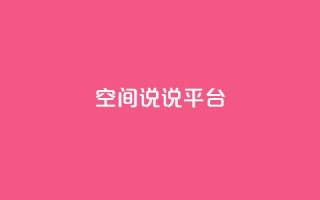 qq空间说说平台,qqc十年沉淀2023轻量版 - qq绿钻卡盟 - 免费获赞自动下单平台