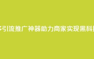 拼多多引流推广神器助力商家实现黑科技转化
