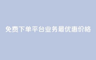 免费下单平台KS业务，最优惠价格！