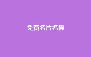 QQ免费名片名称,24小时点赞 - 免费领取一万快手播放量APP - 在线刷qq浏览次数刷