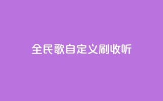 全民K歌自定义刷收听,24小时下单平台最低价 - qq空间访客量便宜 - 卡盟刷svip永久