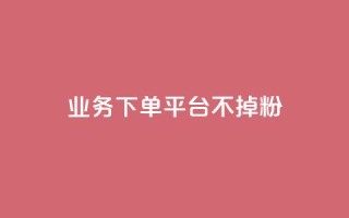 KS业务下单平台不掉粉,qq空间访客数量是怎么算的 - 今日头条账号购买商城 - qq主题绝版永久免费链接大全