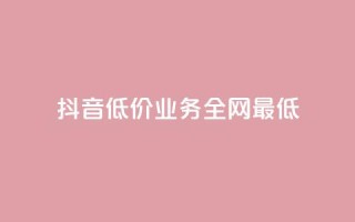 抖音低价业务全网最低,抖音24小时低价 - qq点赞 自动下单 24小时 - 快手免费打赏是真的吗