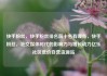 快手粉丝，快手粉丝排名前十名有哪些，快手粉丝，社交媒体时代的影响力与增长动力亿乐社区低价自营货源站