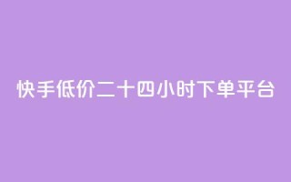 快手低价二十四小时下单平台,qq点赞业务网站平台 - qq业务网24小时自助下单免费 - 阿安卡盟24小时自助下单