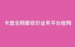 卡盟全网最低价业务平台官网,卡盟在线刷钻官网 - 拼多多助力 - 拼多多怎么养号才不黑号