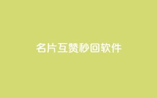 QQ名片互赞秒回软件,快手热门网站免费 - 抖音免费播放量平台 - qq卡无限超级会员
