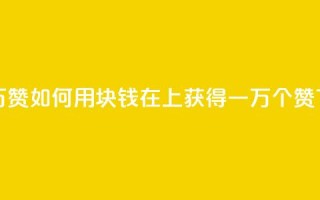 1块qq一万赞 - 如何用1块钱在QQ上获得一万个赞？!